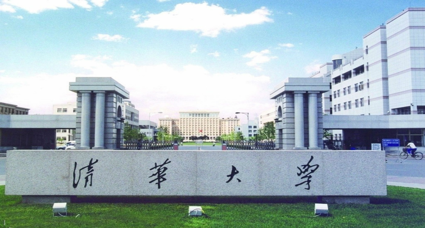 清华大学